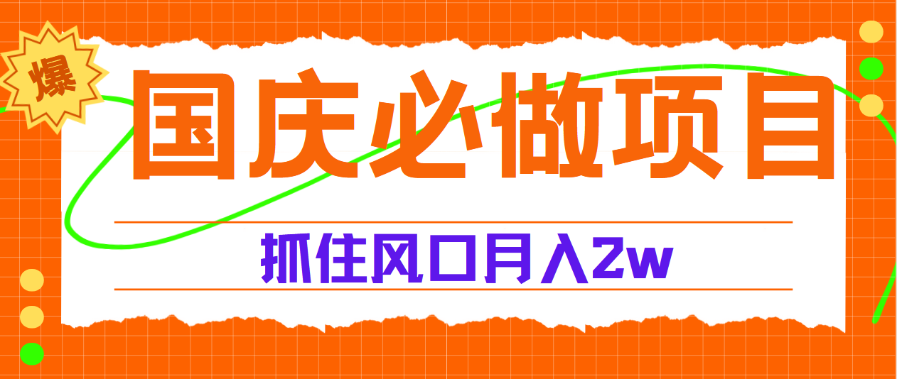 国庆中秋必做项目，抓住流量风口，月赚5W+-选优云网创