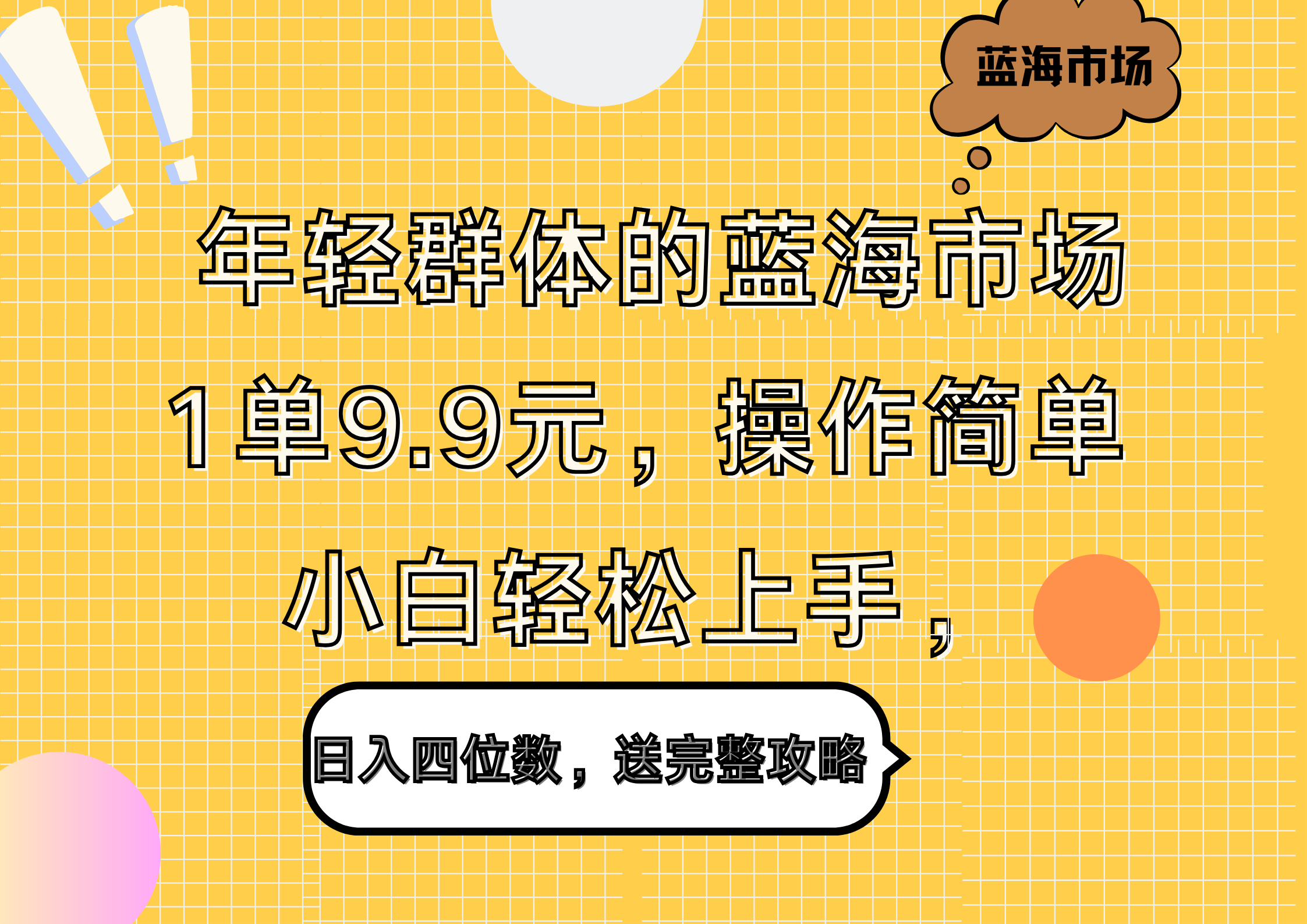 年轻群体的蓝海市场，1单9.9元，操作简单，小白轻松上手，日入四位数，送完整攻略-选优云网创