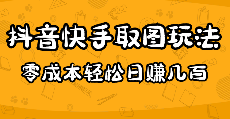 2023抖音快手取图玩法：一个人在家就能做，超简单-选优云网创