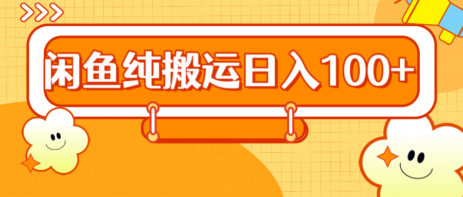 2024咸鱼纯搬运日入100+-选优云网创