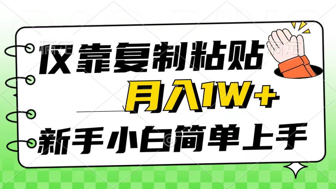 仅靠复制粘贴，被动收益，轻松月入1w+，新手小白秒上手，互联网风口项目-选优云网创