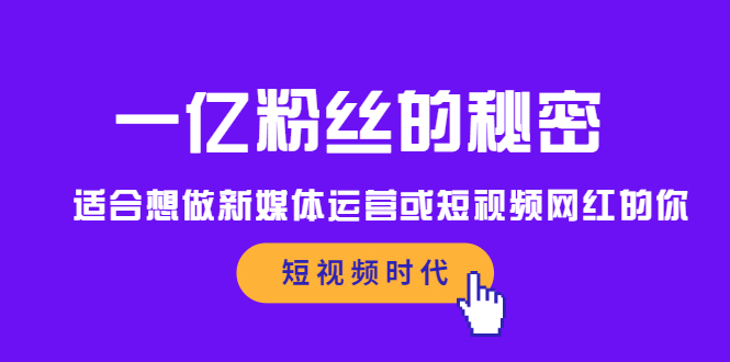 一亿粉丝的秘密，适合想做新媒体运营或短视频网红的你-选优云网创