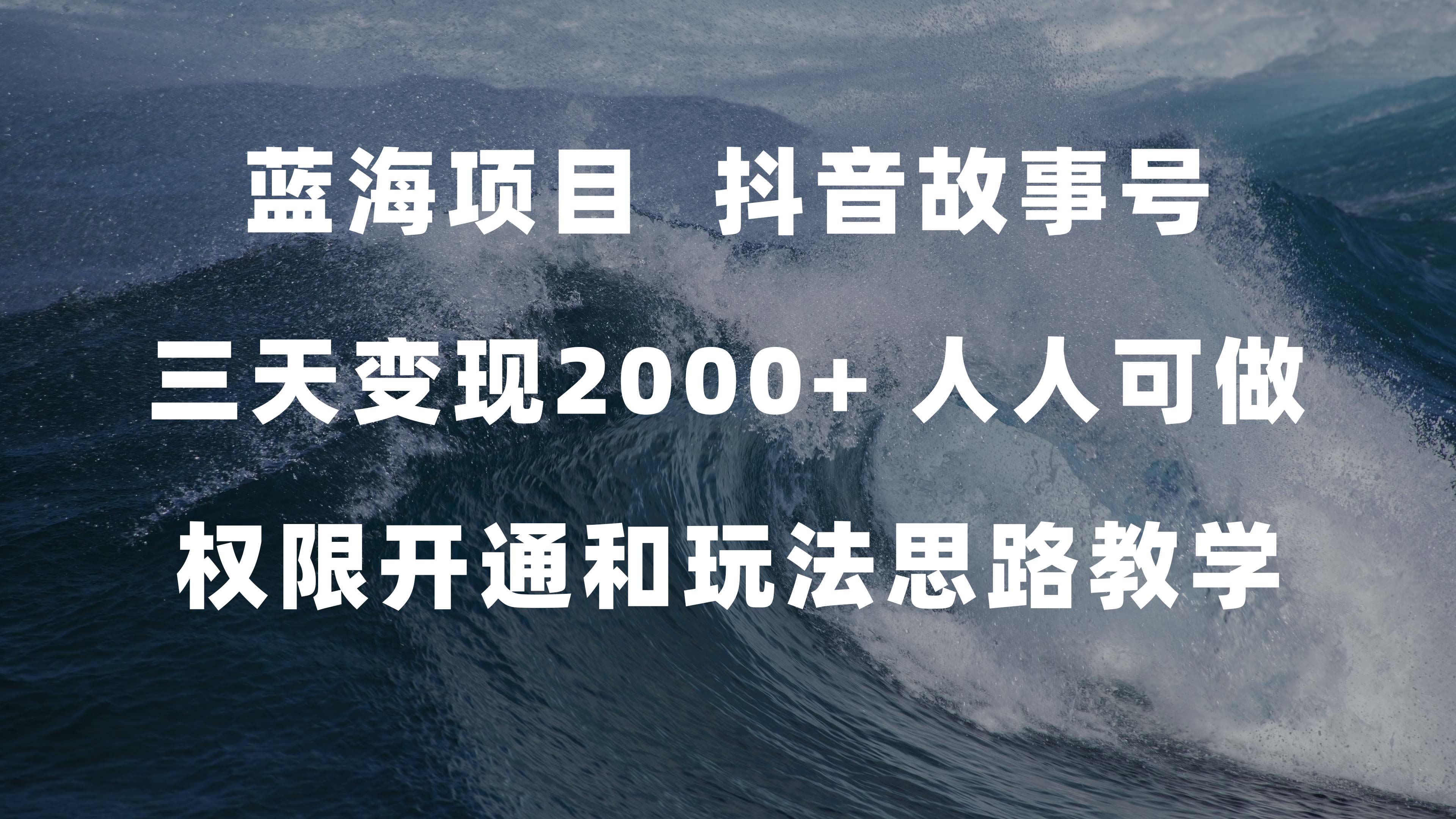 蓝海项目，抖音故事号 3天变现2000+人人可做 (权限开通+玩法教学+238G素材)-选优云网创