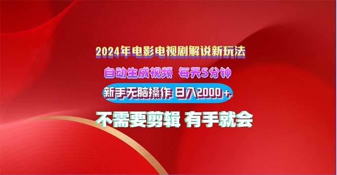 2024电影解说新玩法 自动生成视频 每天三分钟 小白无脑操作 日入2000+ …-选优云网创