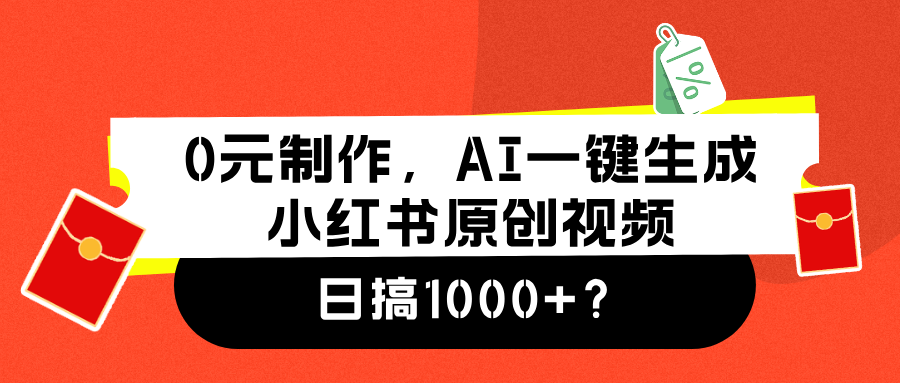 0元制作，AI一键生成小红书原创视频，日搞1000+-选优云网创