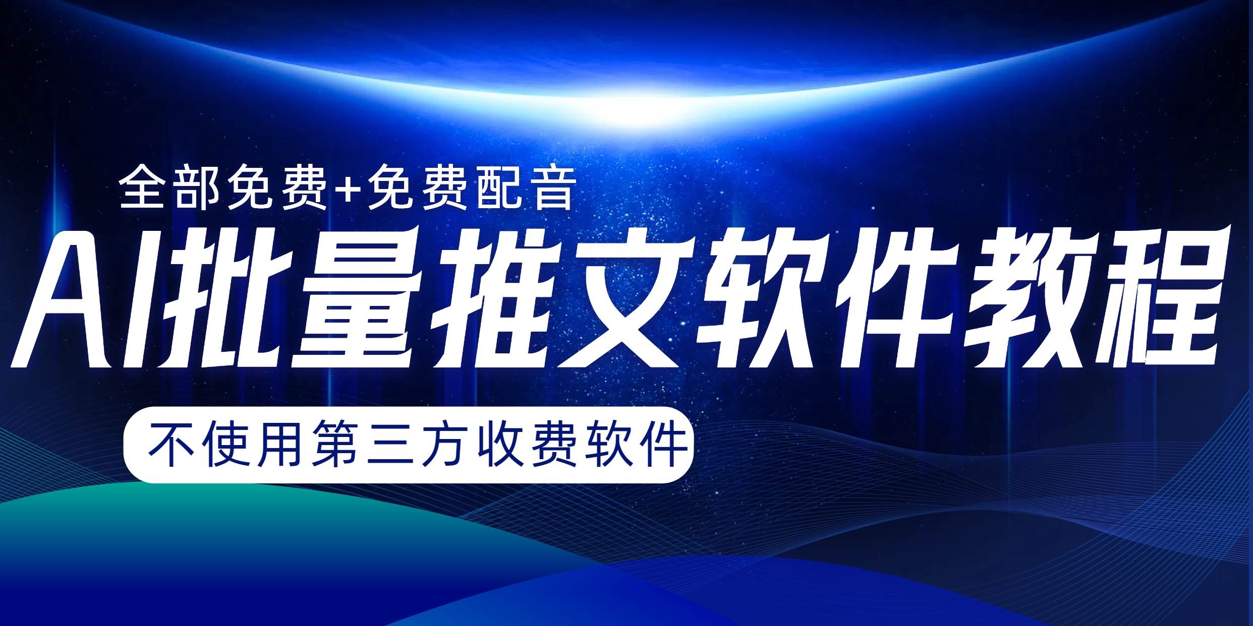 AI小说推文批量跑图软件，完全免费不使用第三方，月入过万没问题-选优云网创