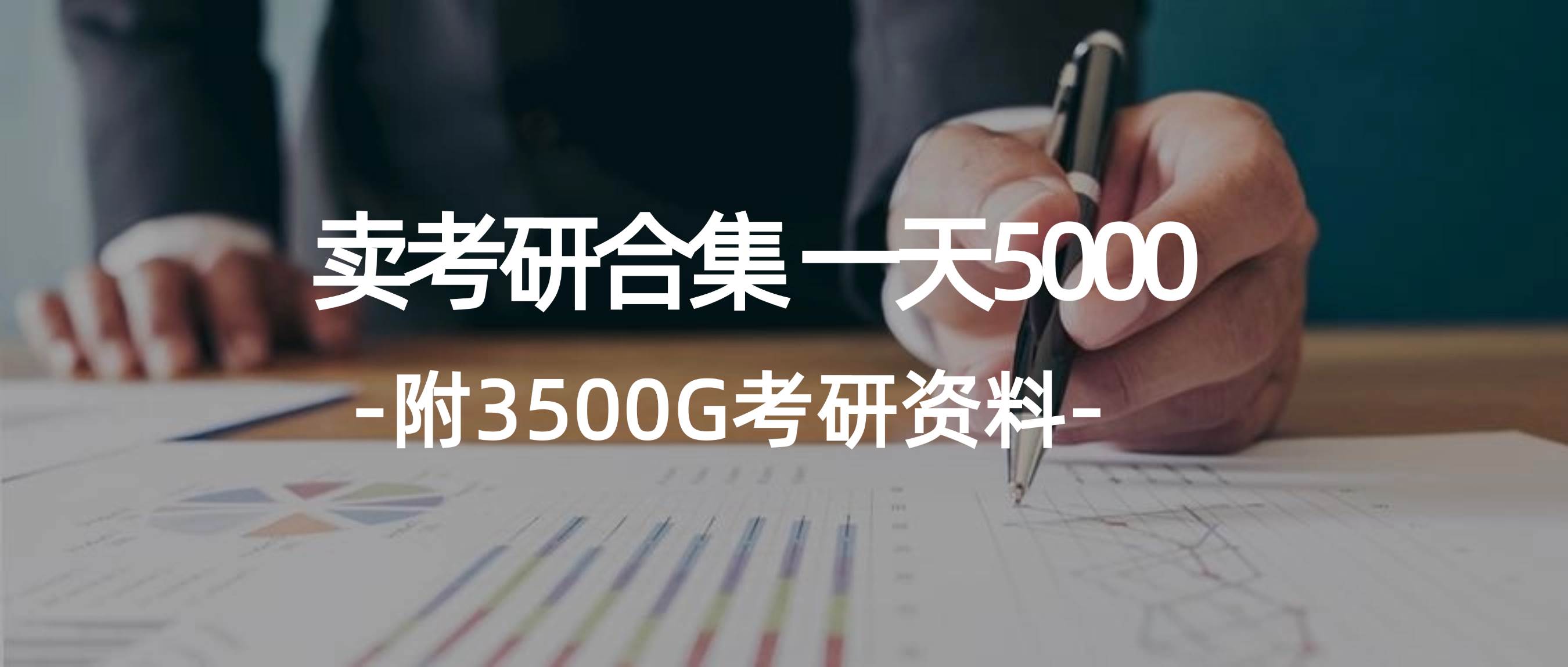 学生卖考研合集，一天收5000-选优云网创