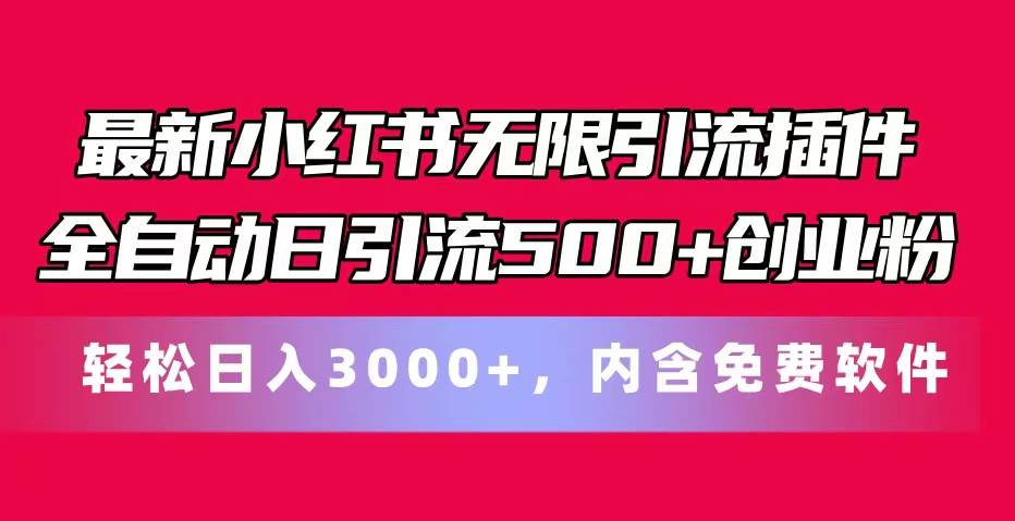 最新小红书无限引流插件全自动日引流500+创业粉，内含免费软件-选优云网创