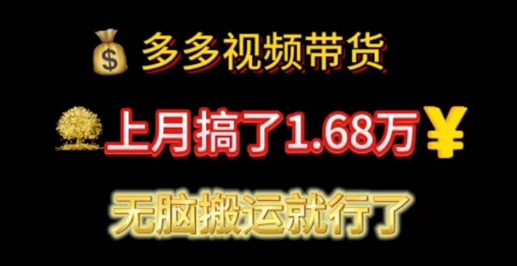 多多视频带货：上月搞了1.68万，无脑搬运就行了-选优云网创