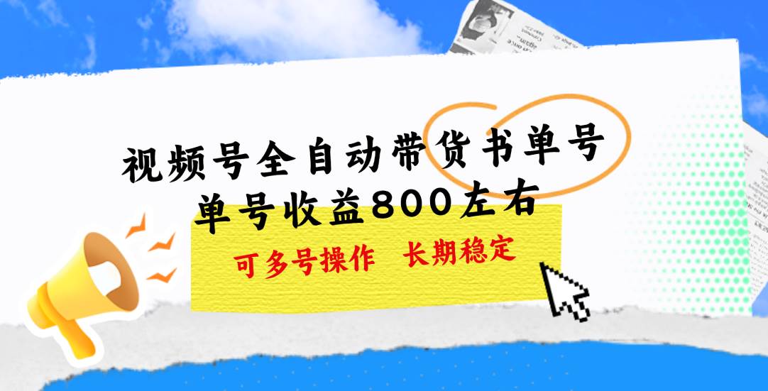 视频号带货书单号，单号收益800左右 可多号操作，长期稳定-选优云网创