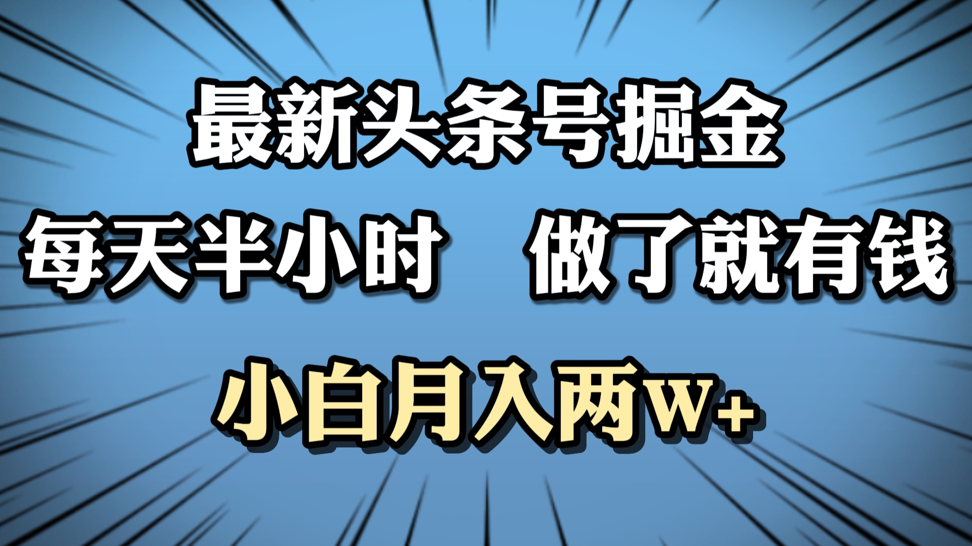 最新头条号掘金，每天半小时做了就有钱，小白月入2W+-选优云网创