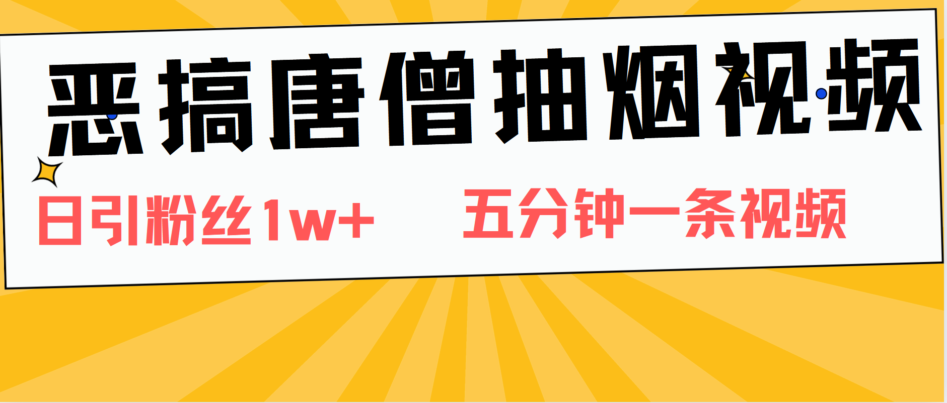 恶搞唐僧抽烟视频，日涨粉1W+，5分钟一条视频-选优云网创