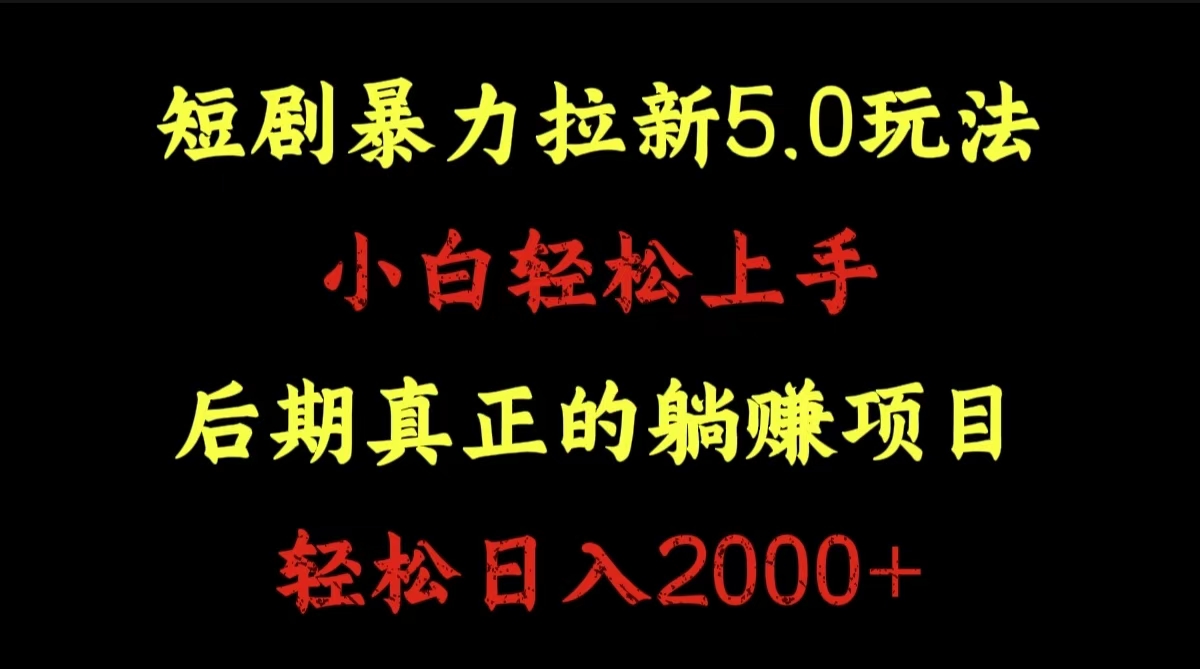 短剧暴力拉新5.0玩法。小白轻松上手。后期真正躺赚的项目。轻松日入2000+-选优云网创