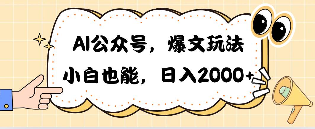 AI公众号，爆文玩法，小白也能，日入2000-选优云网创