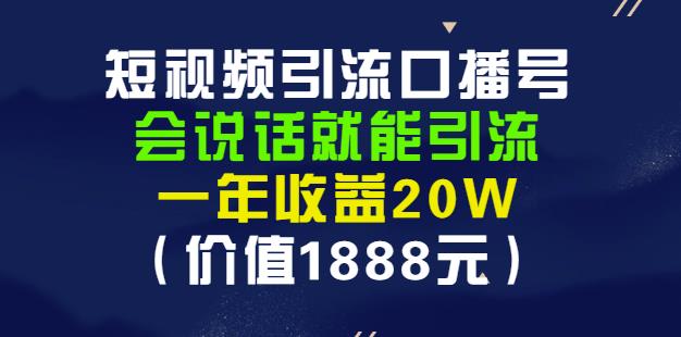 安妈·短视频引流口播号，会说话就能引流，一年收益20W（价值1888元）-选优云网创