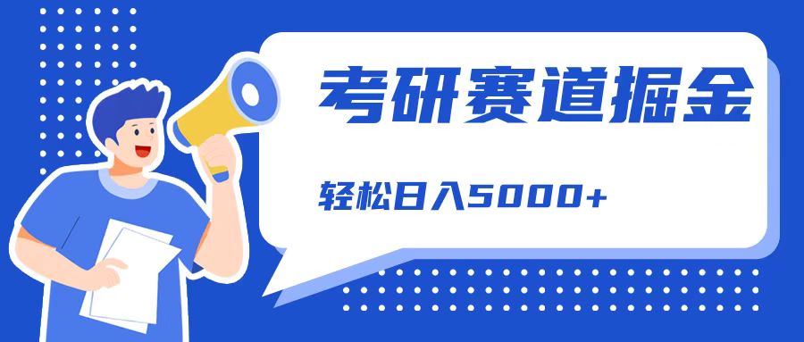 考研赛道掘金，一天5000+，学历低也能做，保姆式教学，不学一下，真的可惜！-选优云网创