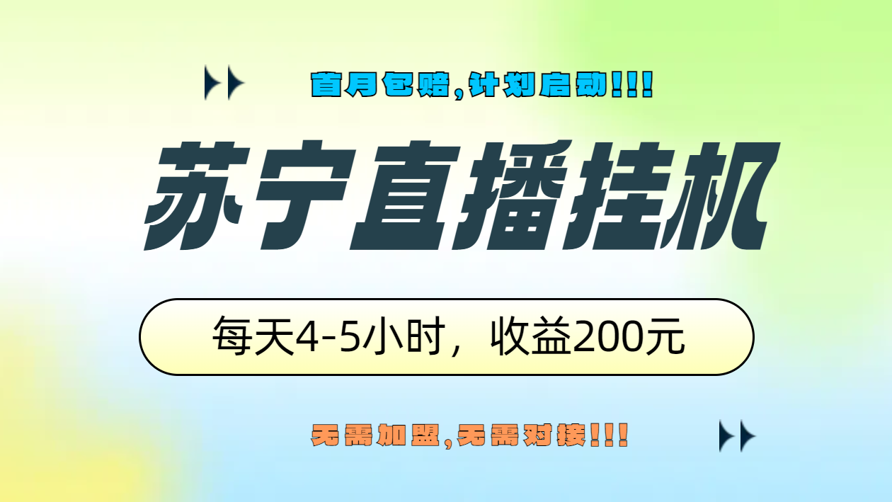 苏宁直播挂机，正规渠道单窗口每天4-5小时收益200元-选优云网创