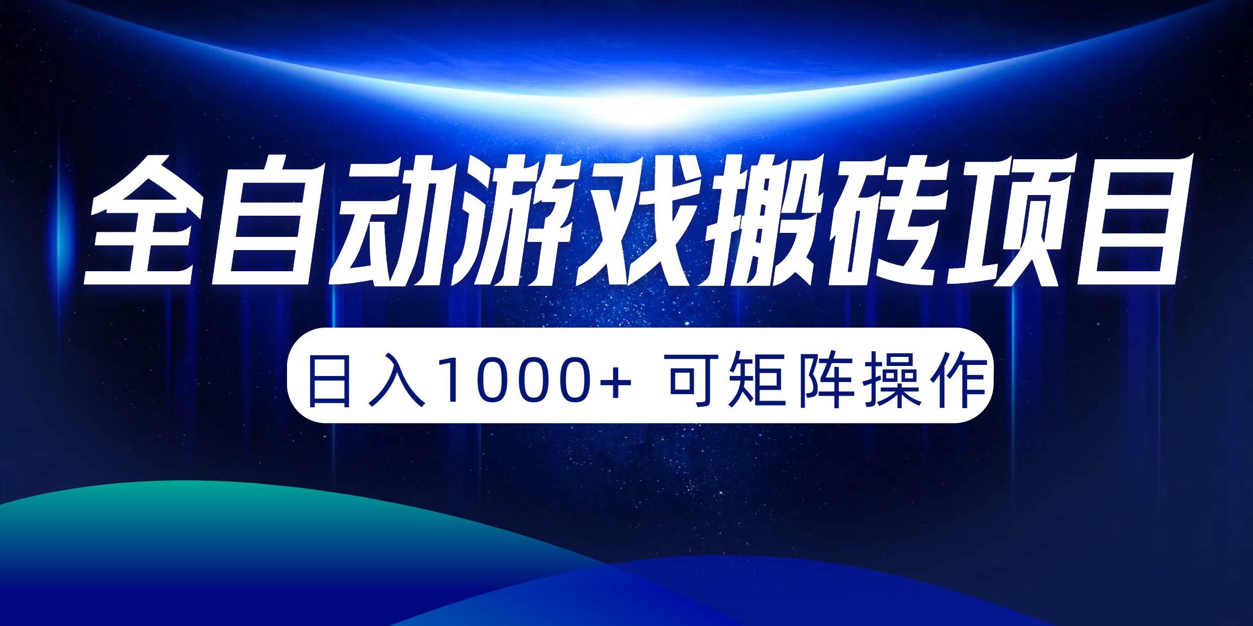 全自动游戏搬砖项目，日入1000+ 可矩阵操作-选优云网创