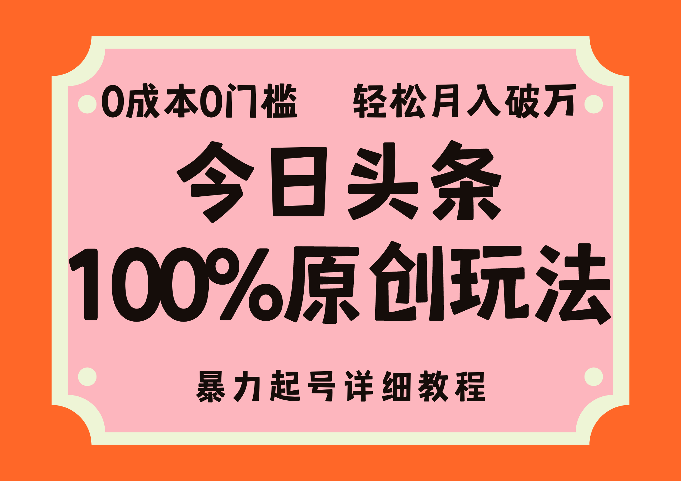 头条100%原创玩法，暴力起号详细教程，0成本无门槛，简单上手，单号月入轻松破万-选优云网创