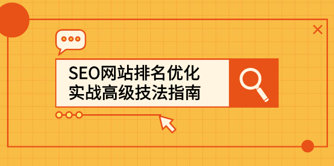 SEO网站排名优化实战高级技法指南，让客户找到你-选优云网创