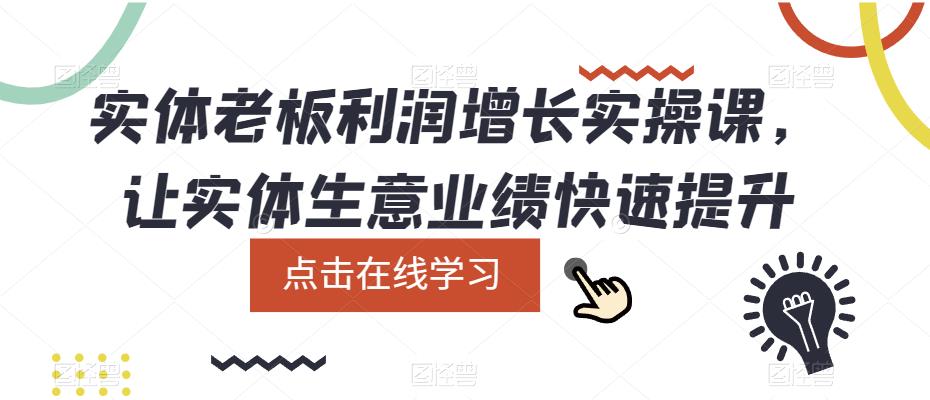 实体老板利润-增长实战课，让实体生意业绩快速提升-选优云网创