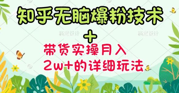 《知乎无脑爆粉技术》+图文带货月入2W+的玩法送素材-选优云网创