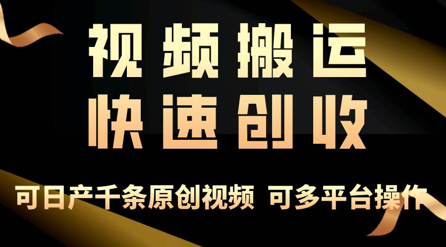 一步一步教你赚大钱！仅视频搬运，月入3万+，轻松上手，打通思维，处处…-选优云网创