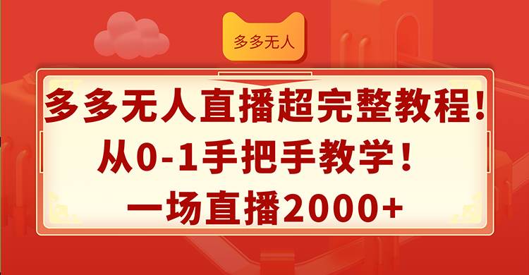 多多无人直播超完整教程!从0-1手把手教学！一场直播2000+-选优云网创