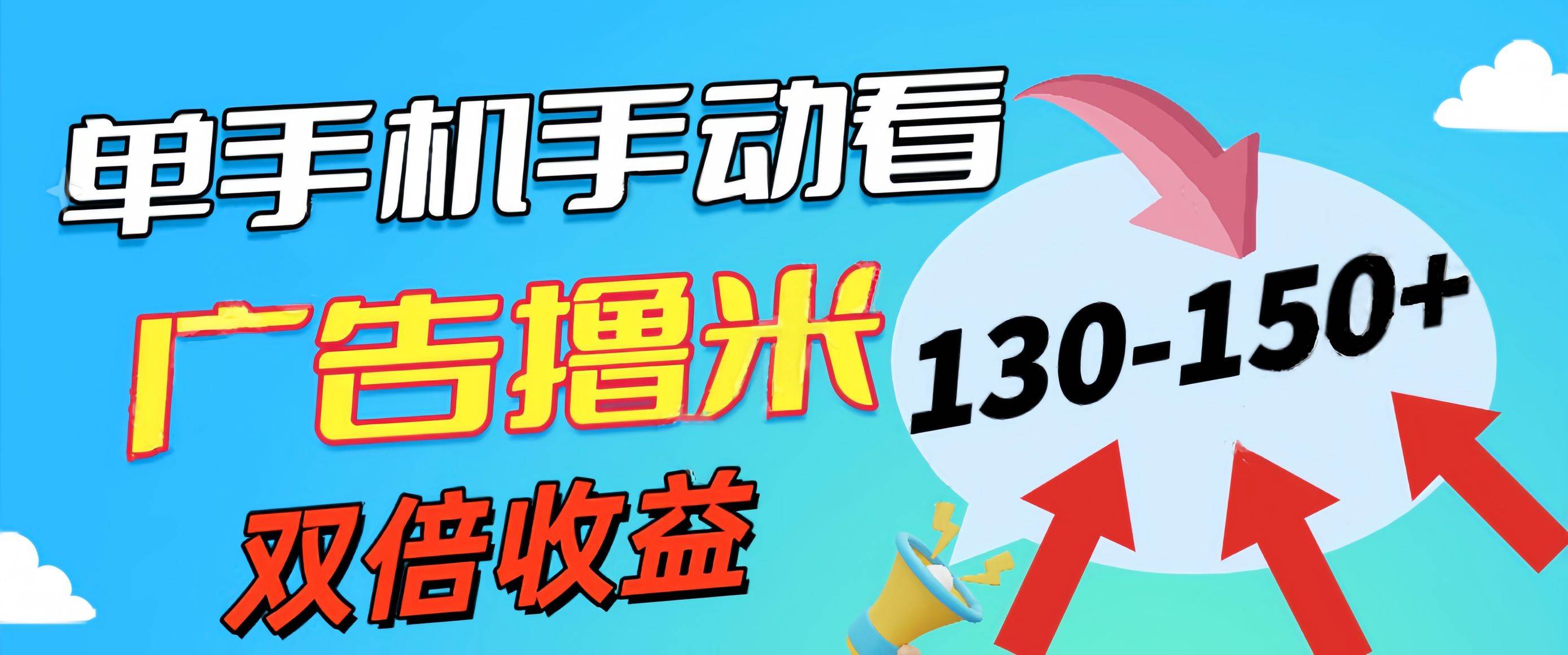 新老平台看广告，单机暴力收益130-150＋，无门槛，安卓手机即可，操作…-选优云网创