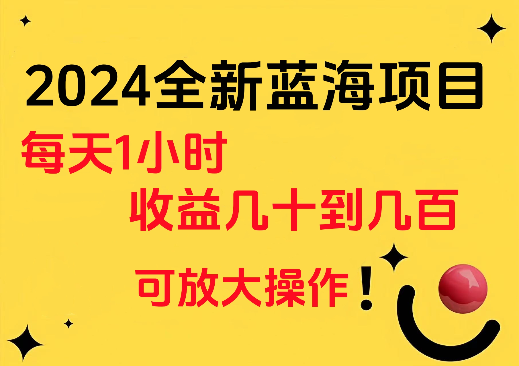 小白有手就行的2024全新蓝海项目，每天1小时收益几十到几百，可放大操作-选优云网创