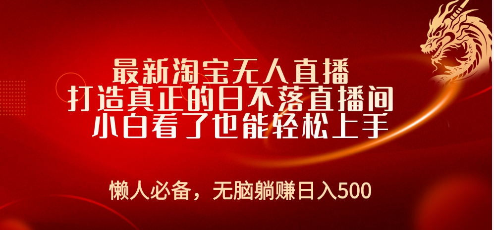 最新淘宝无人直播 打造真正的日不落直播间 小白看了也能轻松上手-选优云网创