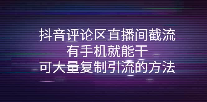 抖音评论区直播间截流，有手机就能干，可大量复制引流的方法-选优云网创