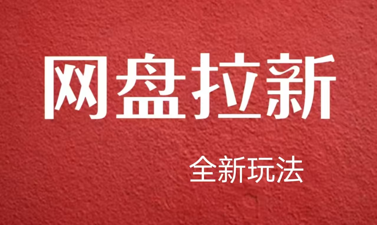 【新思路】网盘拉新直接爆单，日入四位数玩法，新手可快速上手-选优云网创