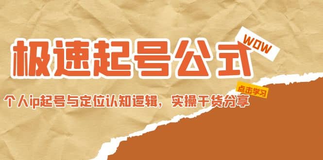 极速起号公式，个人ip起号与定位认知逻辑，实操干货分享-选优云网创