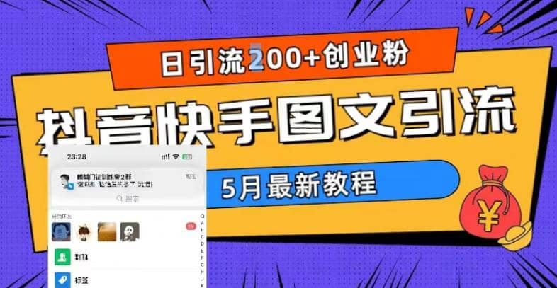 5月超详细抖音快手图文引流，日引流200+创业粉-选优云网创