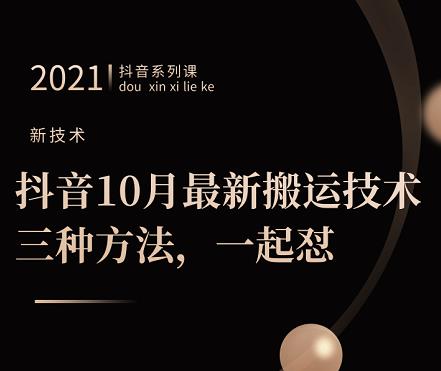 抖音10月‮新最‬搬运技术‮三，‬种方法，‮起一‬怼【视频课程】-选优云网创