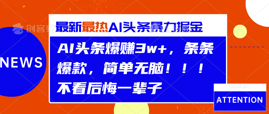 AI头条爆赚3w+，条条爆款，简单无脑！！！不看后悔一辈子-选优云网创