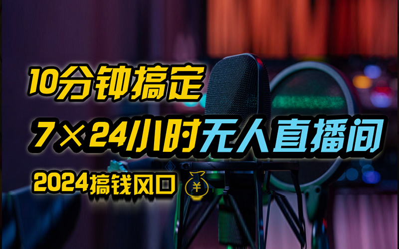 抖音无人直播带货详细操作，含防封、不实名开播、0粉开播技术，全网独家项目，24小时必出单-选优云网创