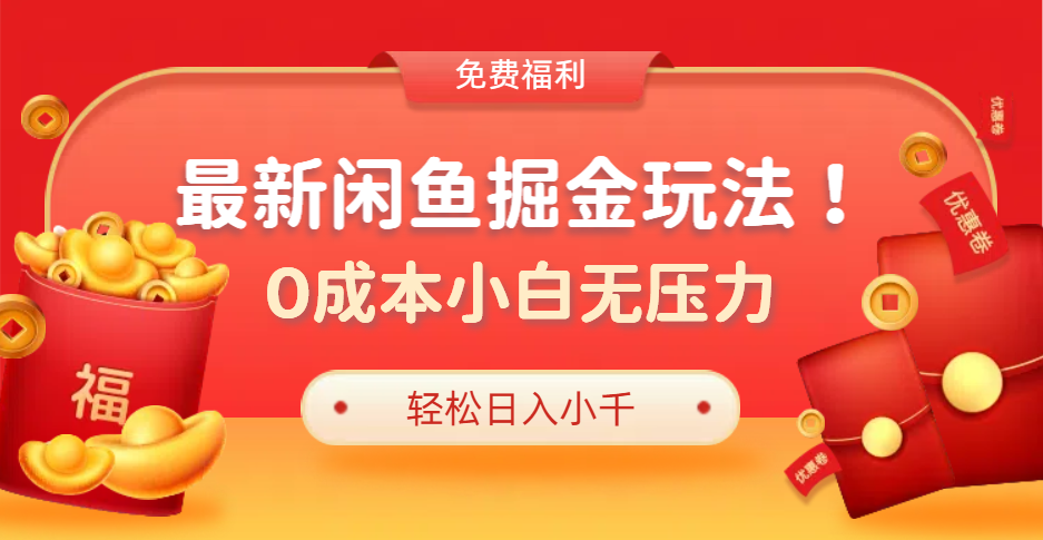 最新咸鱼掘金玩法2.0，更新玩法，0成本小白无压力，多种变现轻松日入过千-选优云网创