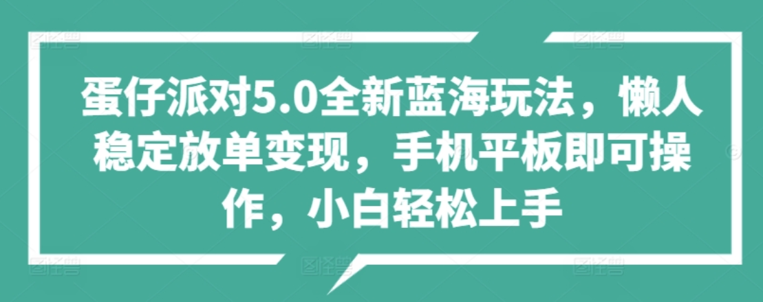 蛋仔派对5.0全新蓝海玩法，懒人稳定放单变现，小白也可以轻松上手-选优云网创