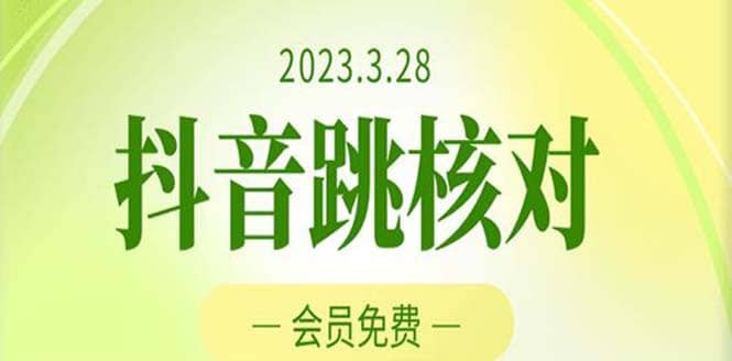 2023年3月28抖音跳核对 外面收费1000元的技术 会员自测 黑科技随时可能和谐-选优云网创