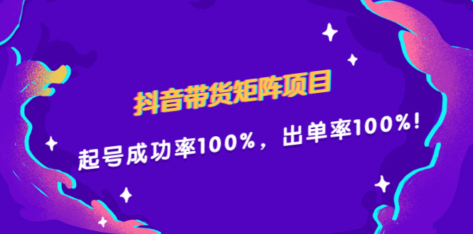 抖音带货矩阵项目，起号成功率100%，出单率100%！-选优云网创