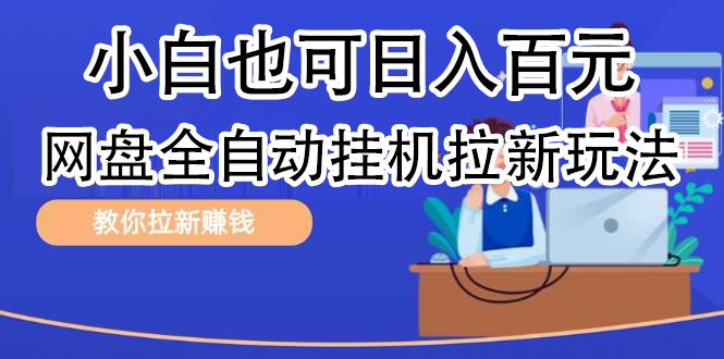 全自动发布文章视频，网盘矩阵拉新玩法，小白也可轻松日入100-选优云网创