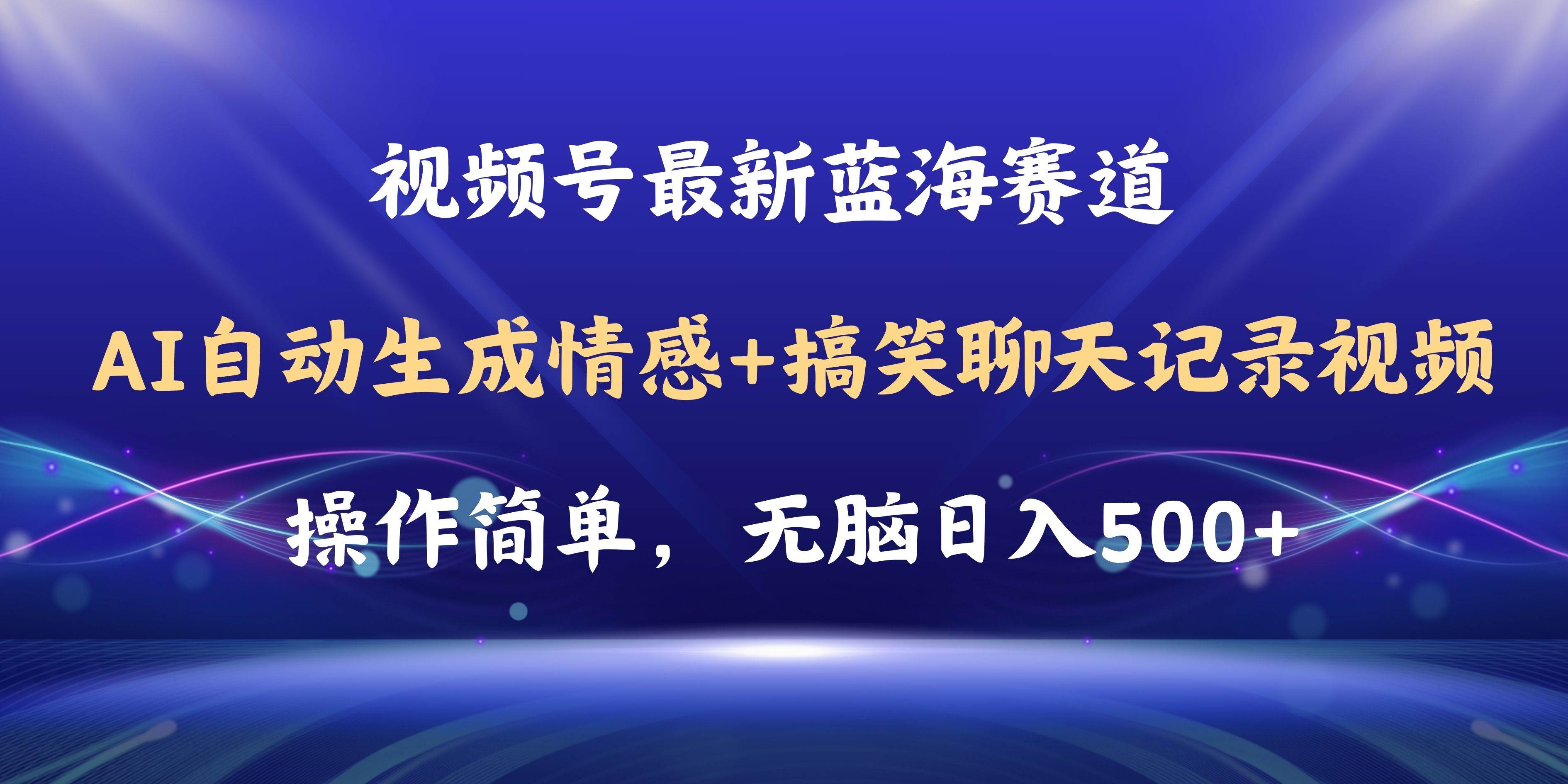 视频号AI自动生成情感搞笑聊天记录视频，操作简单，日入500+教程+软件-选优云网创