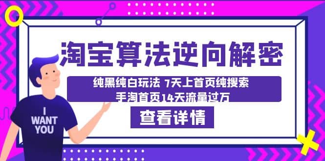 淘宝算法·逆向解密：纯黑纯白玩法 7天上首页纯搜索 手淘首页14天流量过万-选优云网创