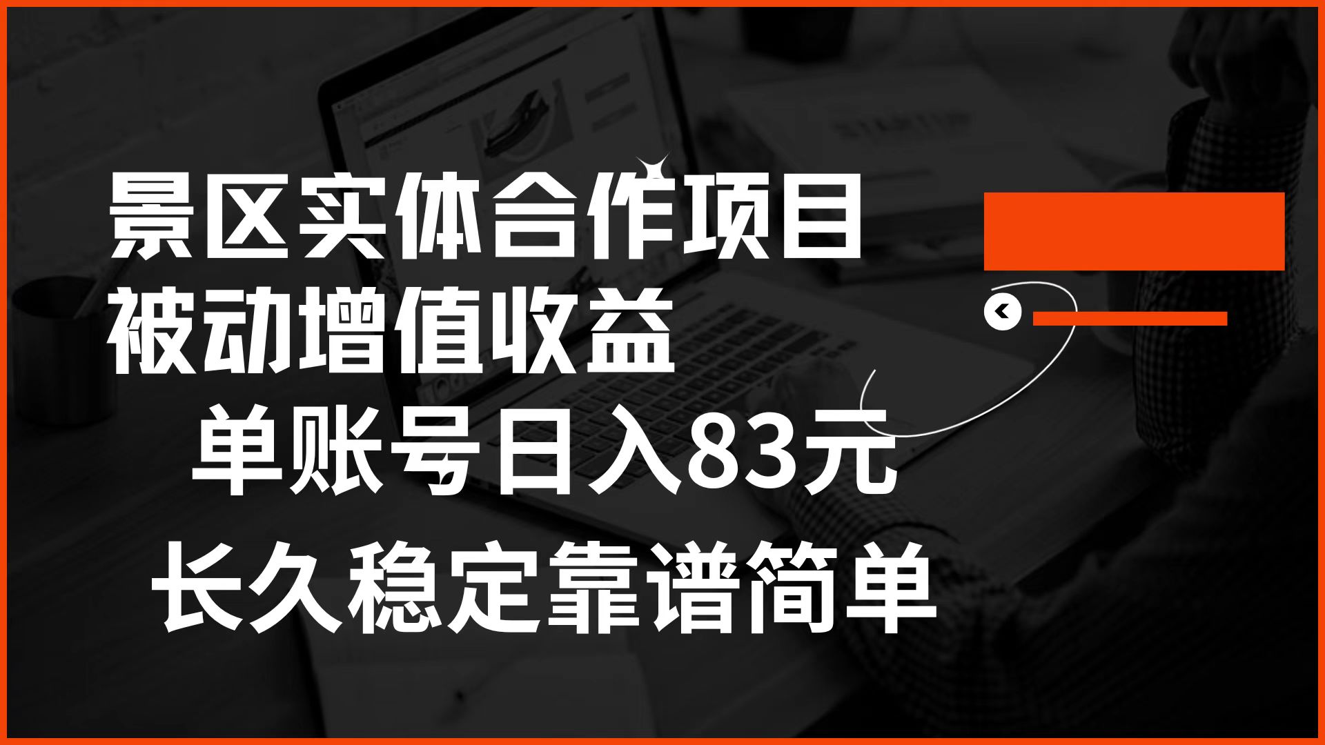 景区房票合作 被动增值收益 单账号日入83元 稳定靠谱简单-选优云网创