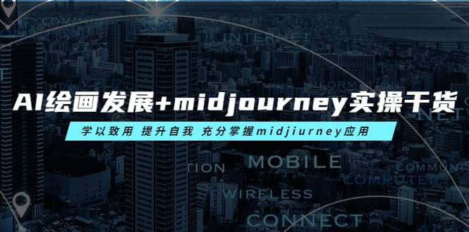 AI绘画发展+midjourney实操干货 学以致用 提升自我 充分掌握midjiurney应用-选优云网创