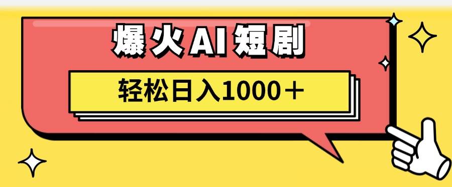 AI爆火短剧一键生成原创视频小白轻松日入1000＋-选优云网创