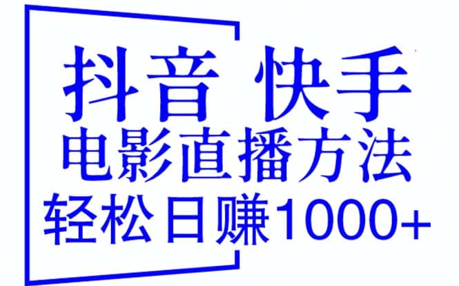 抖音 快手电影直播方法，轻松日赚1000+（教程+防封技巧+工具）-选优云网创