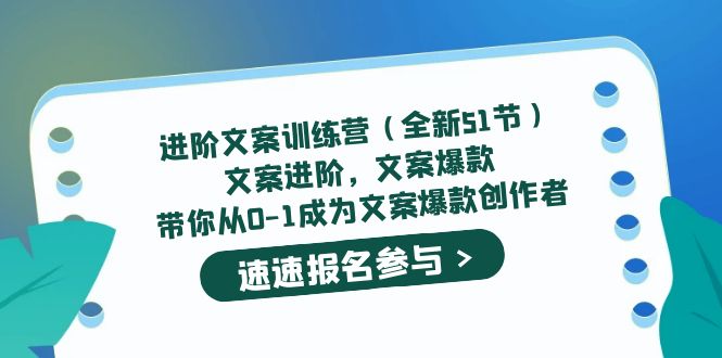 进阶文案训练营（全新51节）文案爆款，带你从0-1成为文案爆款创作者-选优云网创